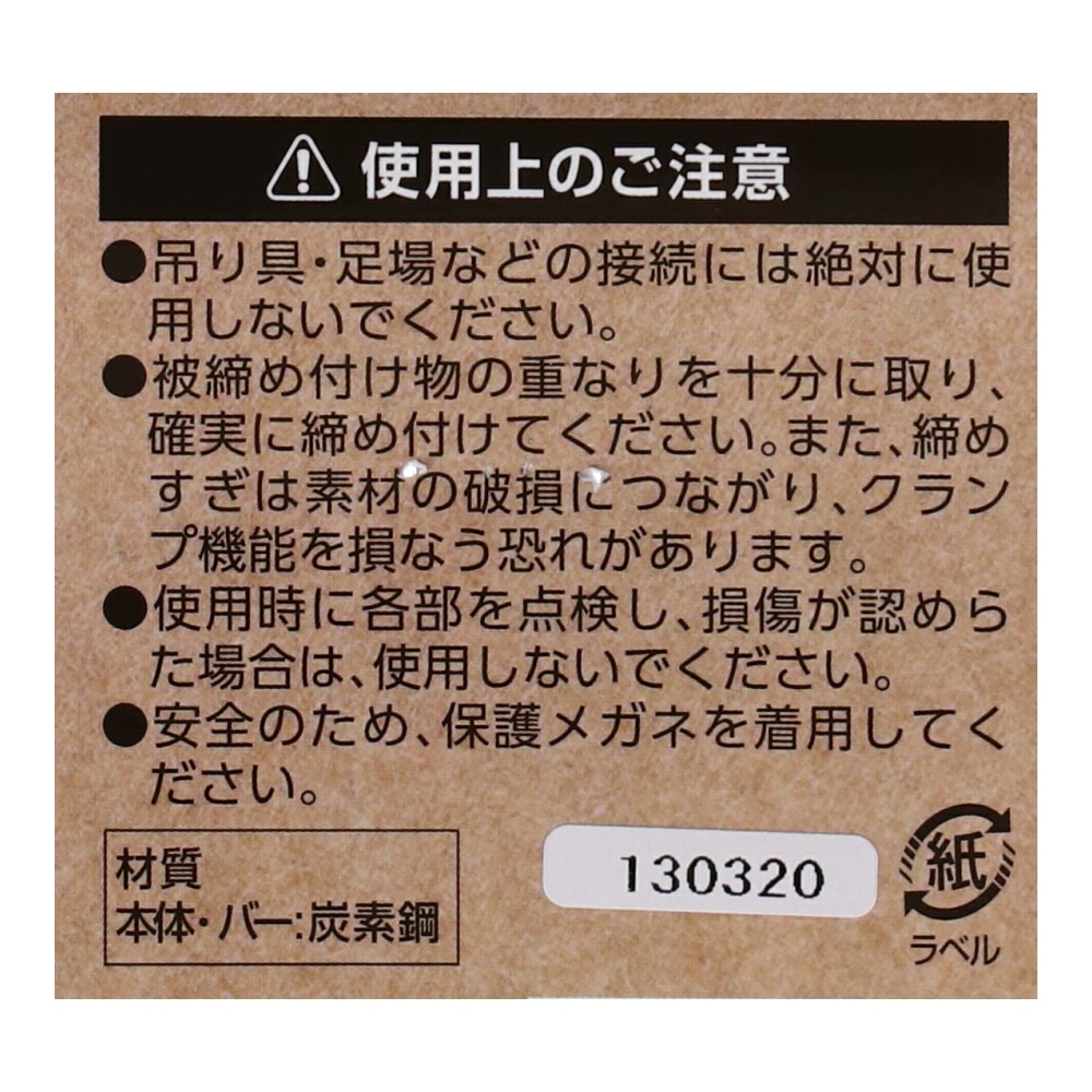 LIFELEX 鍛造Ｃ型クランプ　約１００ｍｍ×７２ｍｍ 黒