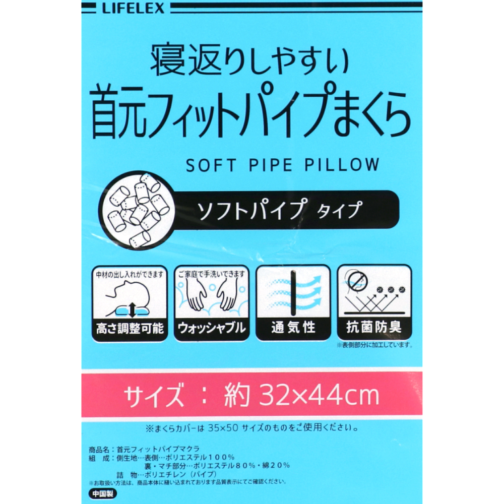 LIFELEX 寝返りしやすい枕　約４４×３２ｃｍパイプ枕