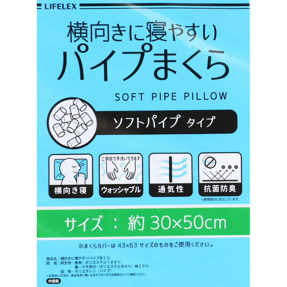 LIFELEX 横向き寝やすい枕　約５０×３０ｃｍパイプ枕
