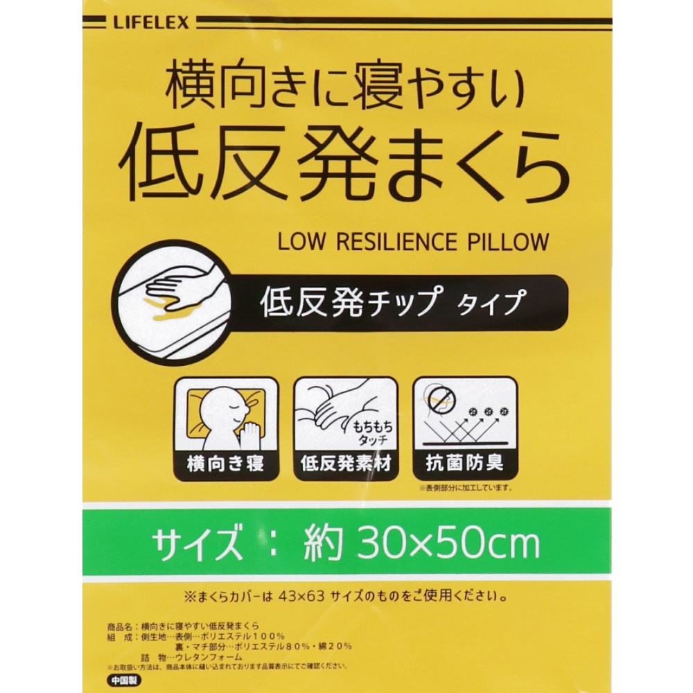 LIFELEX 横向き寝やすい枕　約５０×３０ｃｍ低反発枕
