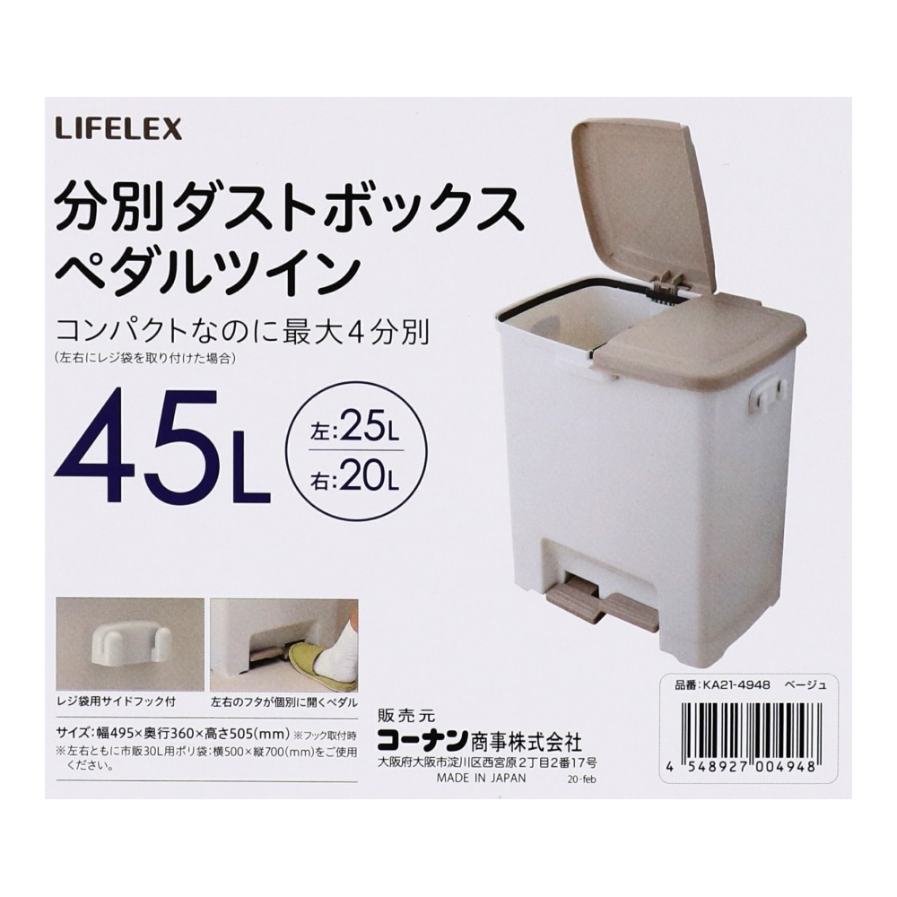 LIFELEX 分別ダストボックス　ペダルツイン 45L ベージュ