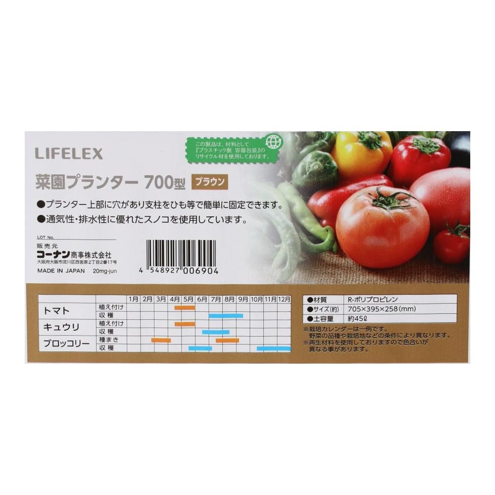 LIFELEX 菜園プランター　７００型　ブラウン　土容量：45L 700型ブラウン