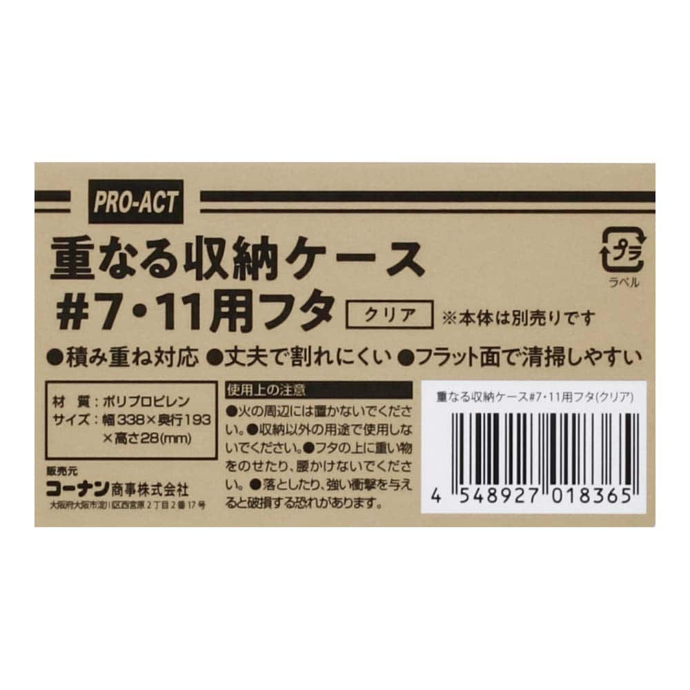 重なる収納ケース #7・11用フタ　クリア #7・11用フタ　クリア