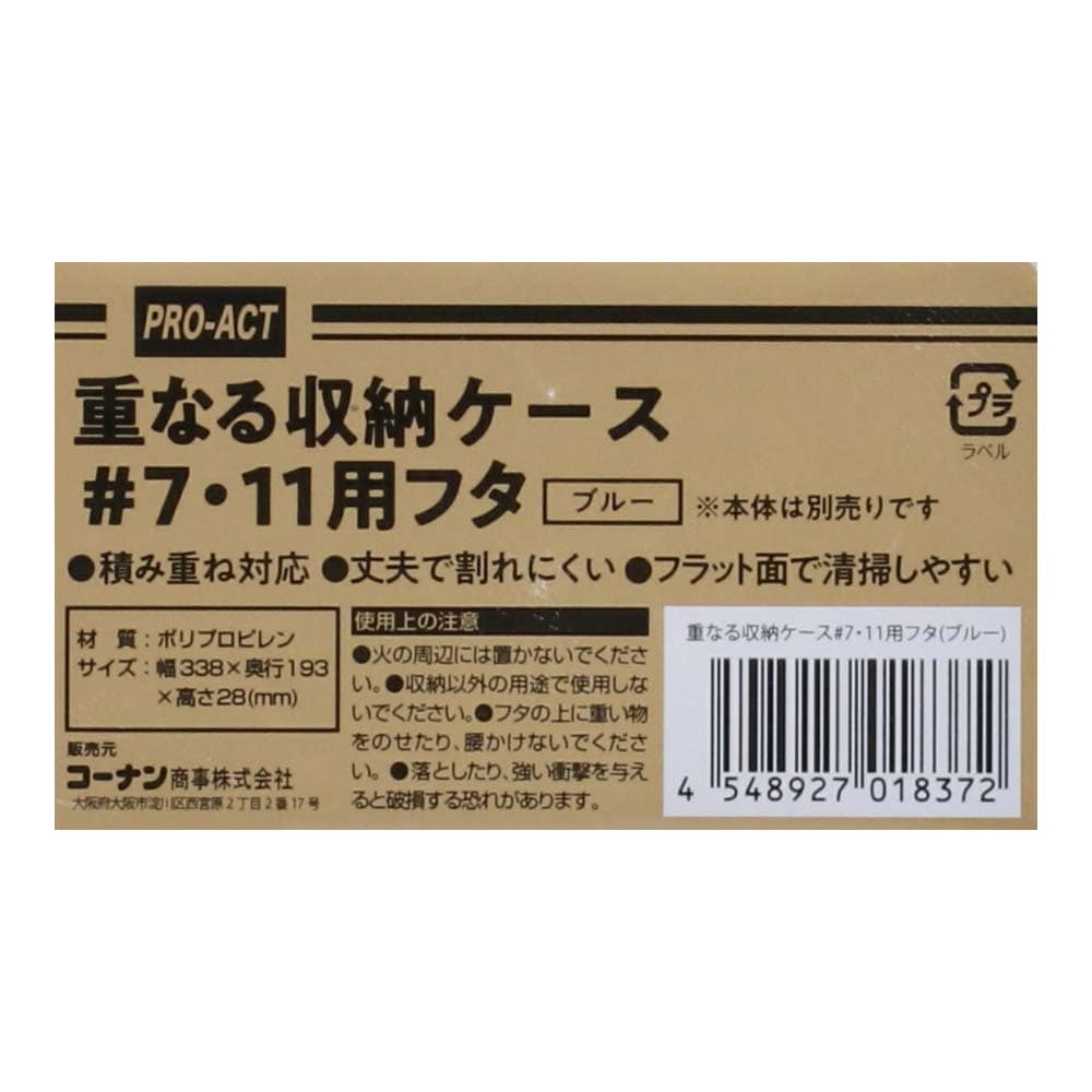 重なる収納ケース #7・11用フタ　ブルー #7・11用フタ　ブルー