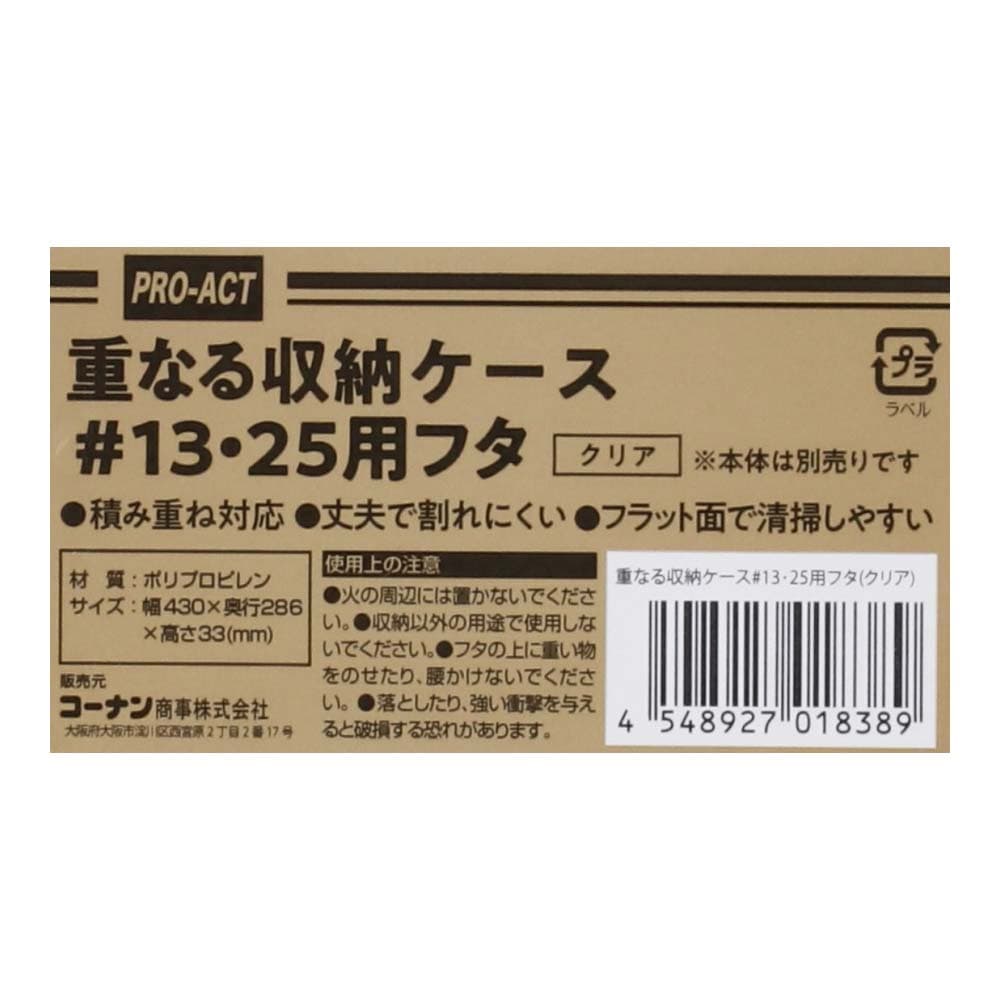 重なる収納ケース #13・25用フタ　クリア #13・25用フタ　クリア