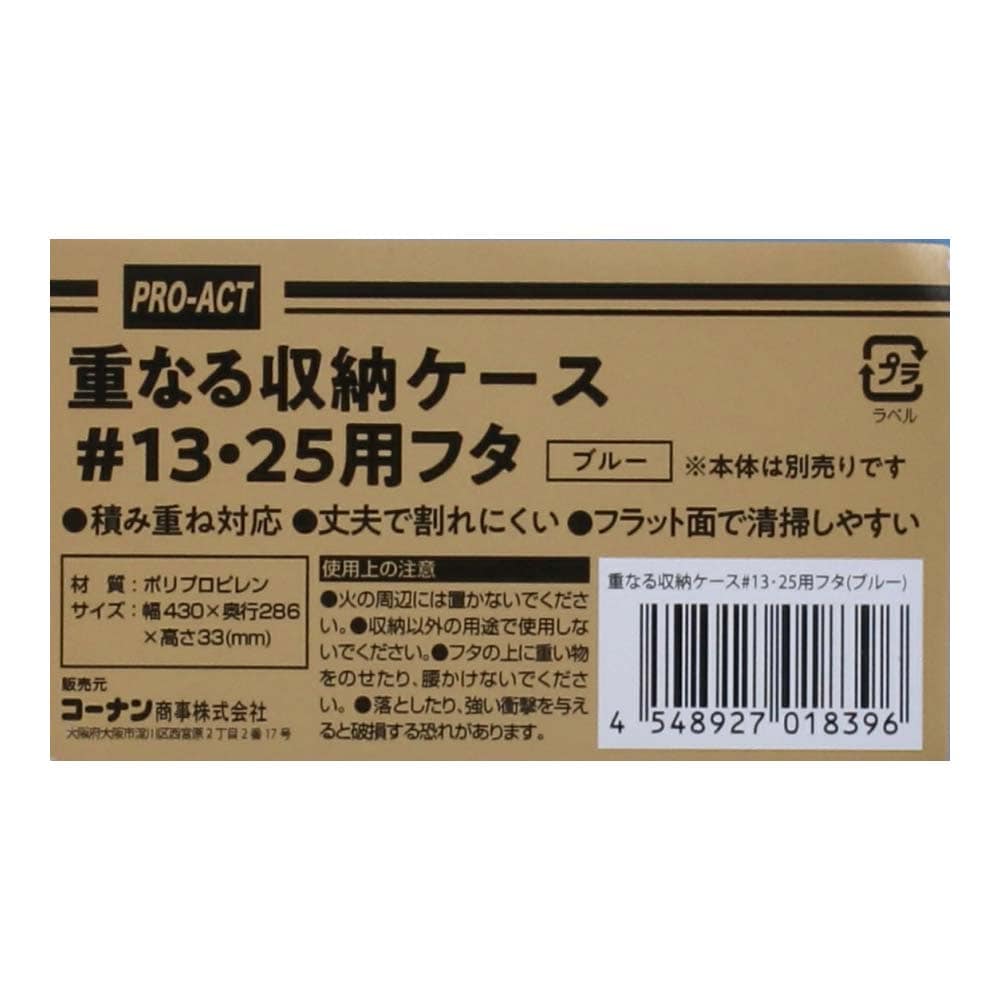 重なる収納ケース #13・25用フタ　ブルー #13・25用フタ　ブルー