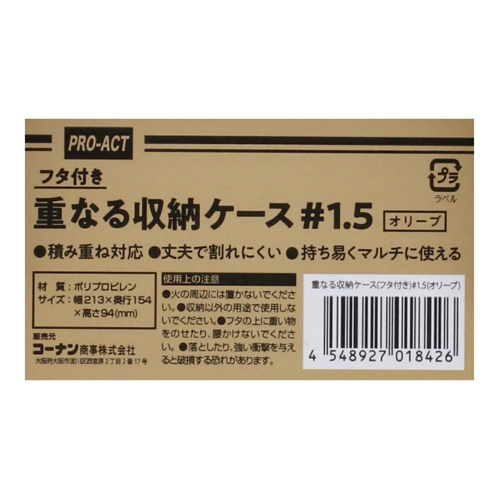 重なる収納ケース（フタ付き） #1.5　オリーブ #1.5 オリーブ