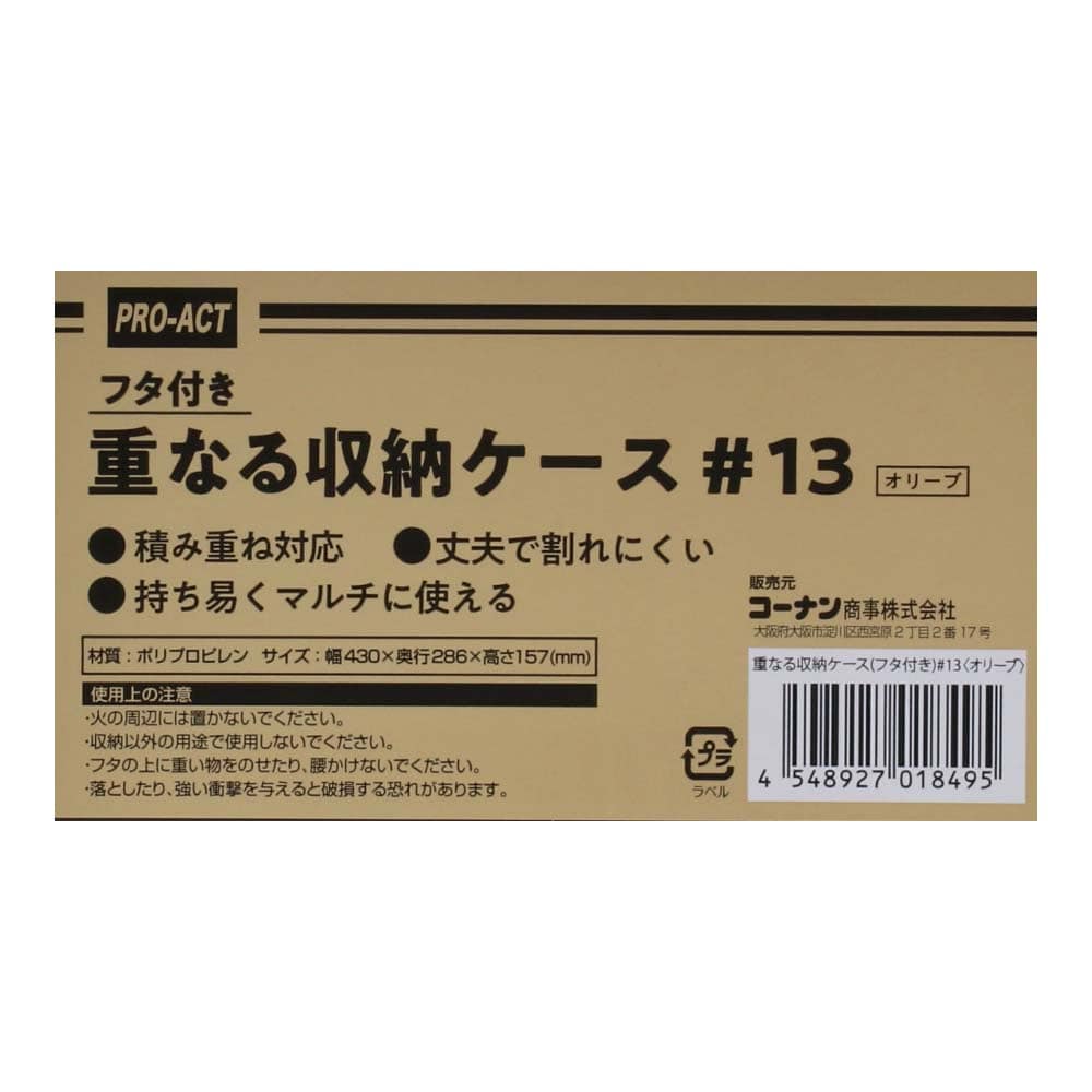 重なる収納ケース（フタ付き） #13　オリーブ #13　オリーブ