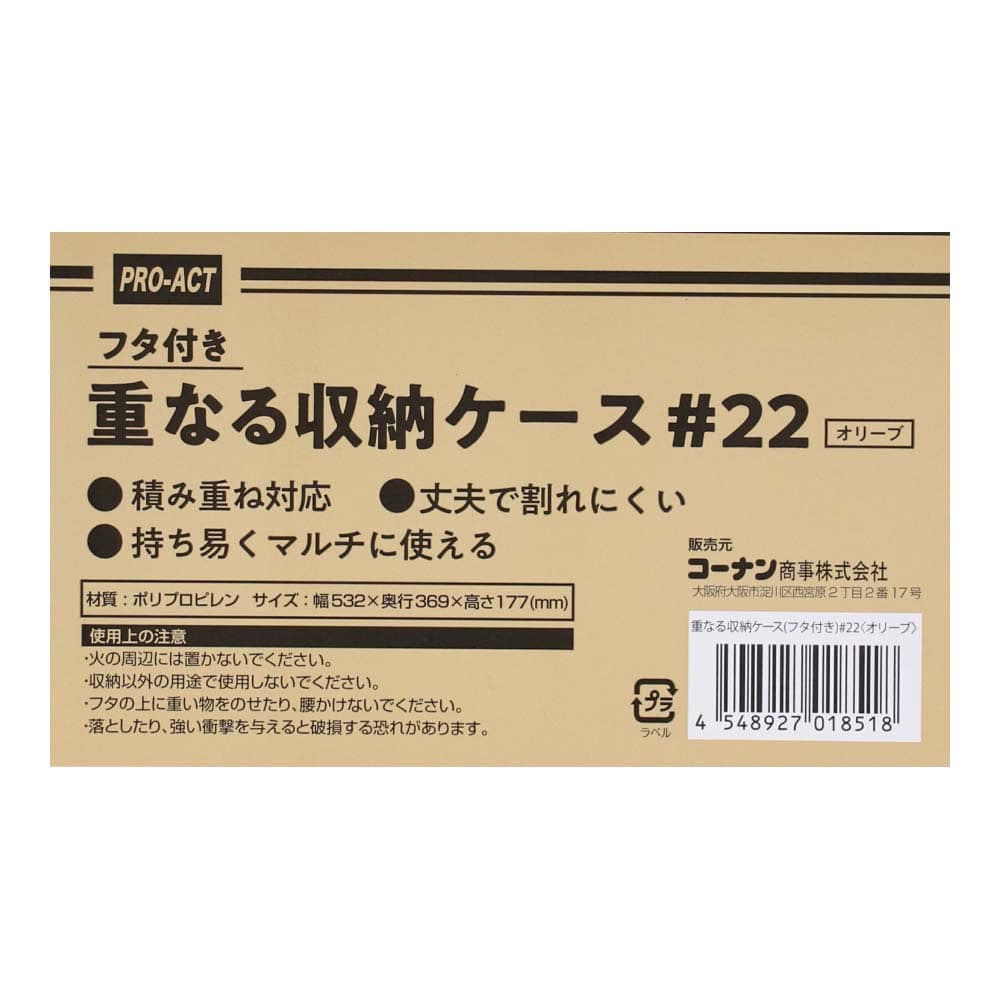 重なる収納ケース（フタ付き） #22　オリーブ #22　オリーブ