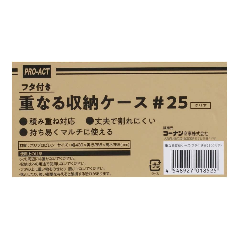 コーナンオリジナル 重なる収納ケース フタ付き 25 クリア 25 クリア 工具 ホームセンターコーナンの通販サイト コーナンオリジナル 重なる収納ケース フタ付き 25 クリア 25 クリア 工具 ホームセンターコーナンの通販サイト