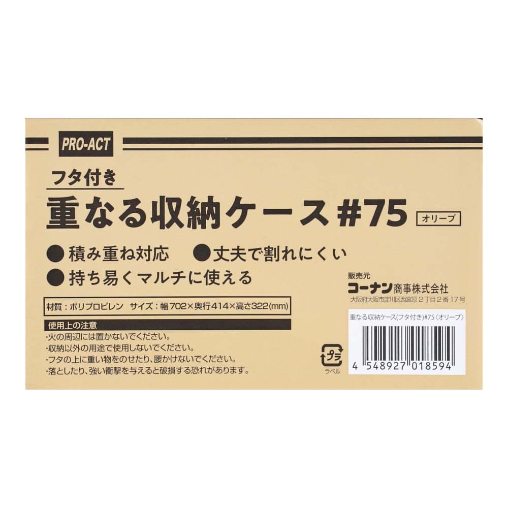 重なる収納ケース（フタ付き） #75　オリーブ #75　オリーブ