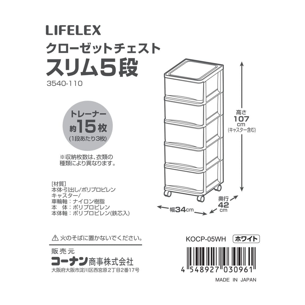 LIFELEX クローゼットチェスト スリム５段 ３５４０－１１０ スリム５段