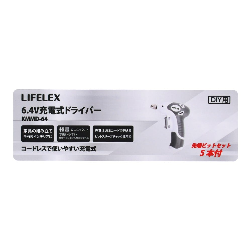 LIFELEX ６．４Ｖ充電式ドライバー　ＫＭＭＤ－６４　電池容量１．０Ａｈ USB充電式