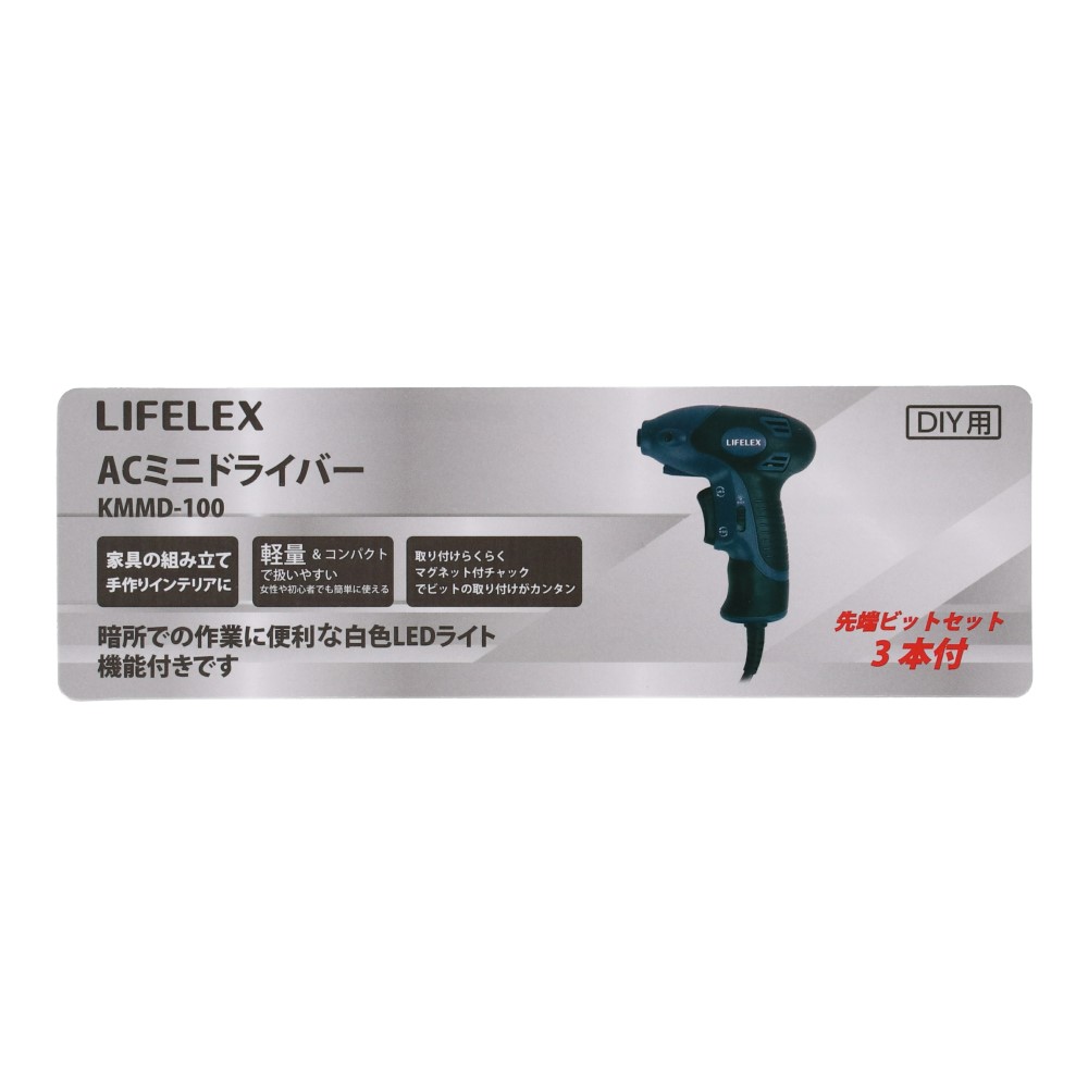 LIFELEX ＡＣミニドライバー　ＫＭＭＤ－１００　消費電力３０Ｗ LEDライト機能付き