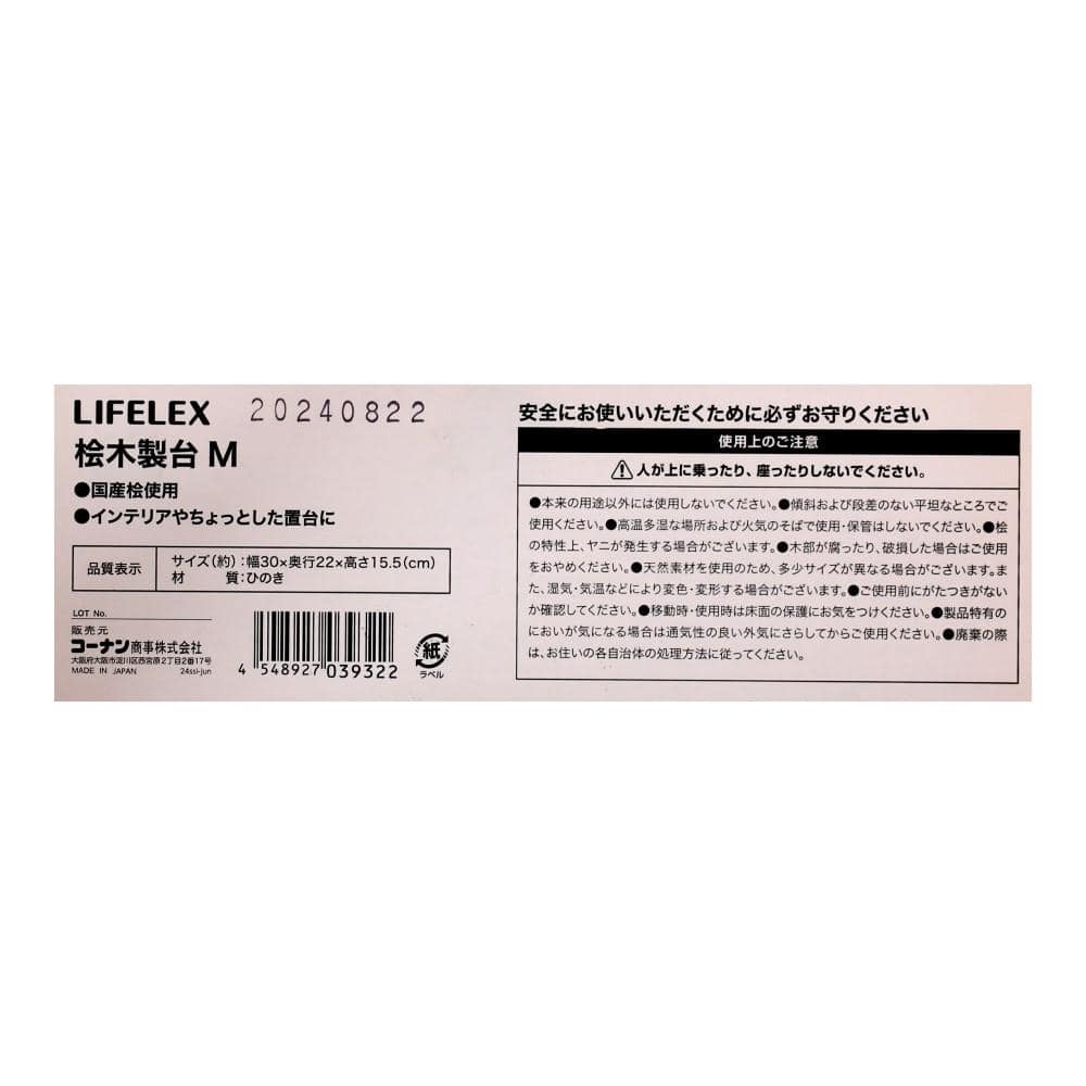 LIFELEX　桧　木製台　Ｍ　約３０×２２×１５．５ｃｍ M