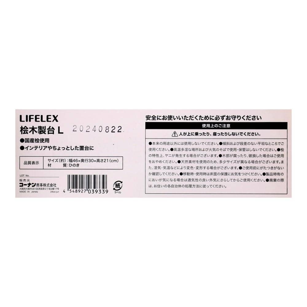 LIFELEX　桧　木製台　Ｌ　約４６×３０×２１ｃｍ L