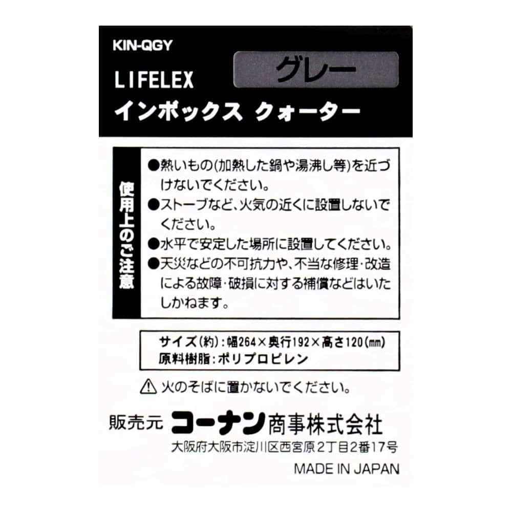 LIFELEX　インボックス クォーター グレー　ＫＩＮ－ＱＧＹ グレー クォーター