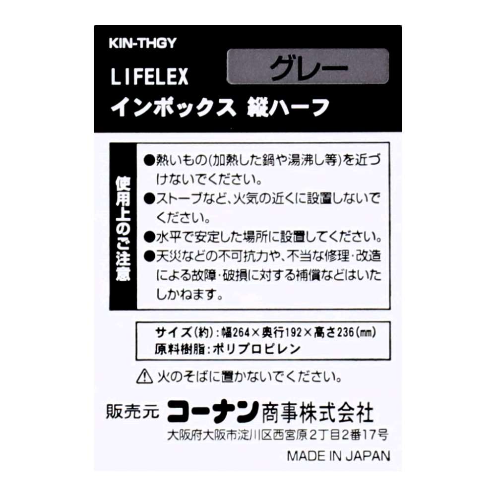 LIFELEX　インボックス 縦ハーフ グレー　ＫＩＮ－ＴＨＧＹ グレー 縦ハーフ