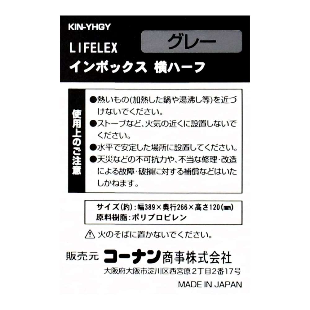 LIFELEX　インボックス 横ハーフ グレー　ＫＩＮ－ＹＨＧＹ グレー 横ハーフ