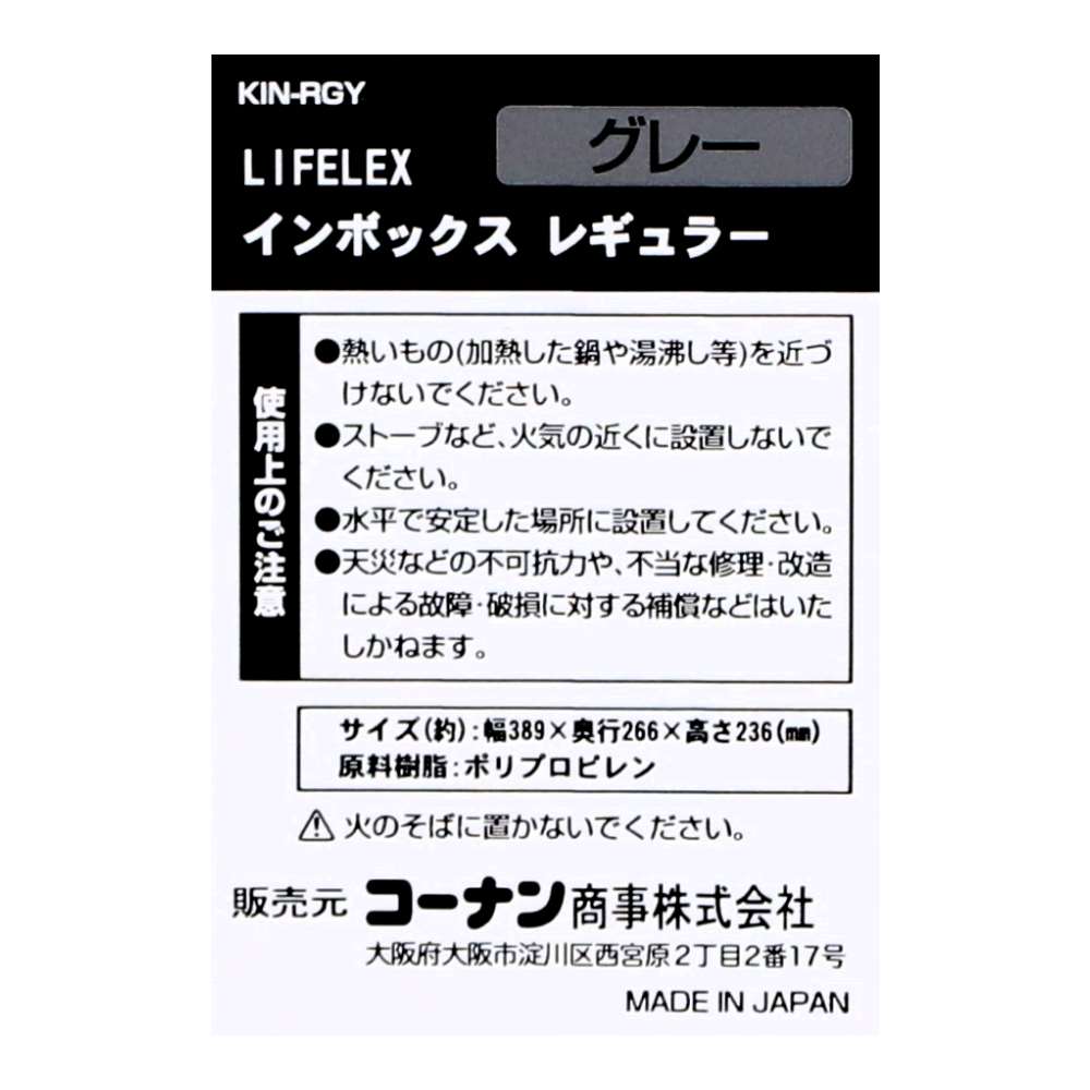 LIFELEX　インボックス レギュラー グレー　ＫＩＮ－ＲＧＹ グレー レギュラー