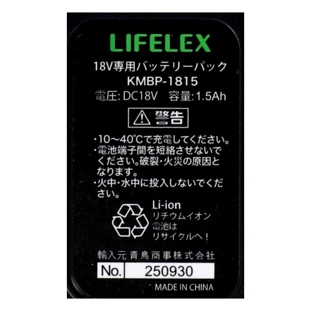 LIFELEX　１８Ｖ　１．５Ａｈ　バッテリー　ＫＭＢＰ－１８１５（残量計付）　ブラック 1.5Ah