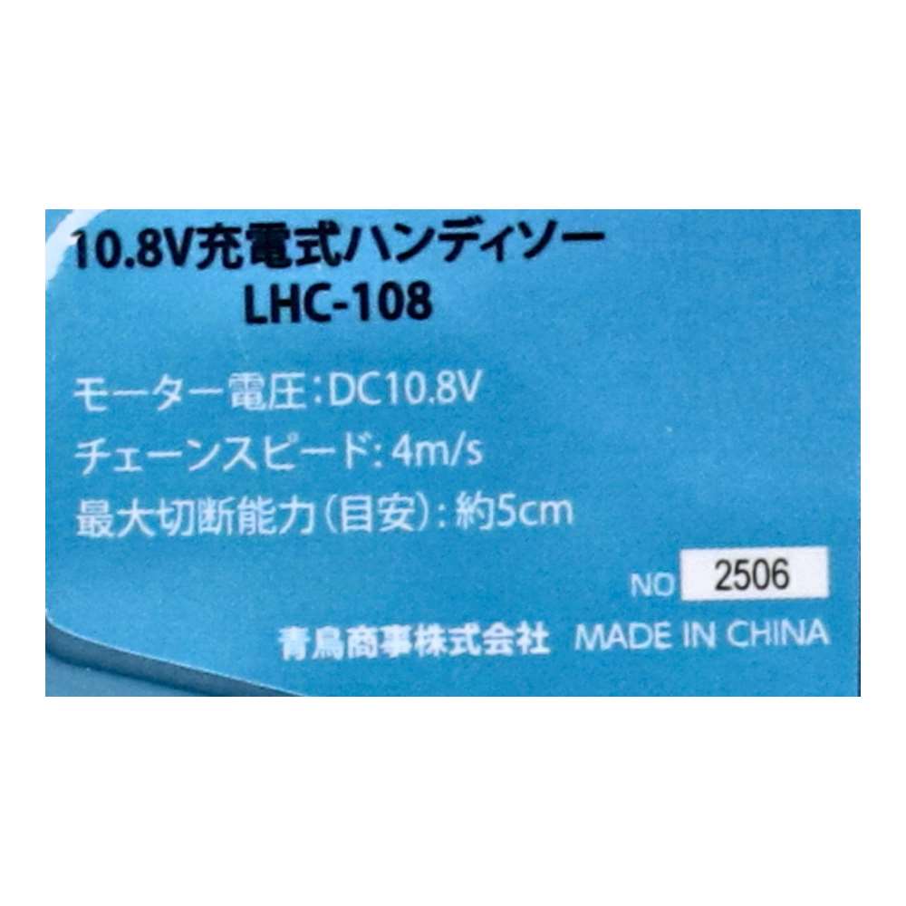 LIFELEX　１０．８Ｖ充電ハンディソー本体　ＬＨＣ－１０８ ハンディソー 本体