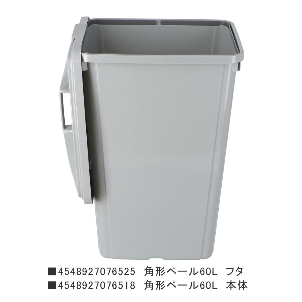 LIFELEX　角型ペール６０Ｌ　本体　グレー　×４個セット 60L本体4個セット