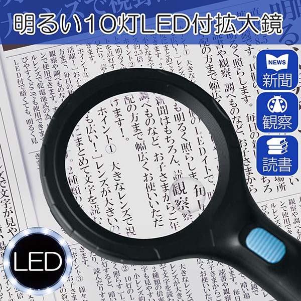 明るい10灯LED付拡大鏡　0390074