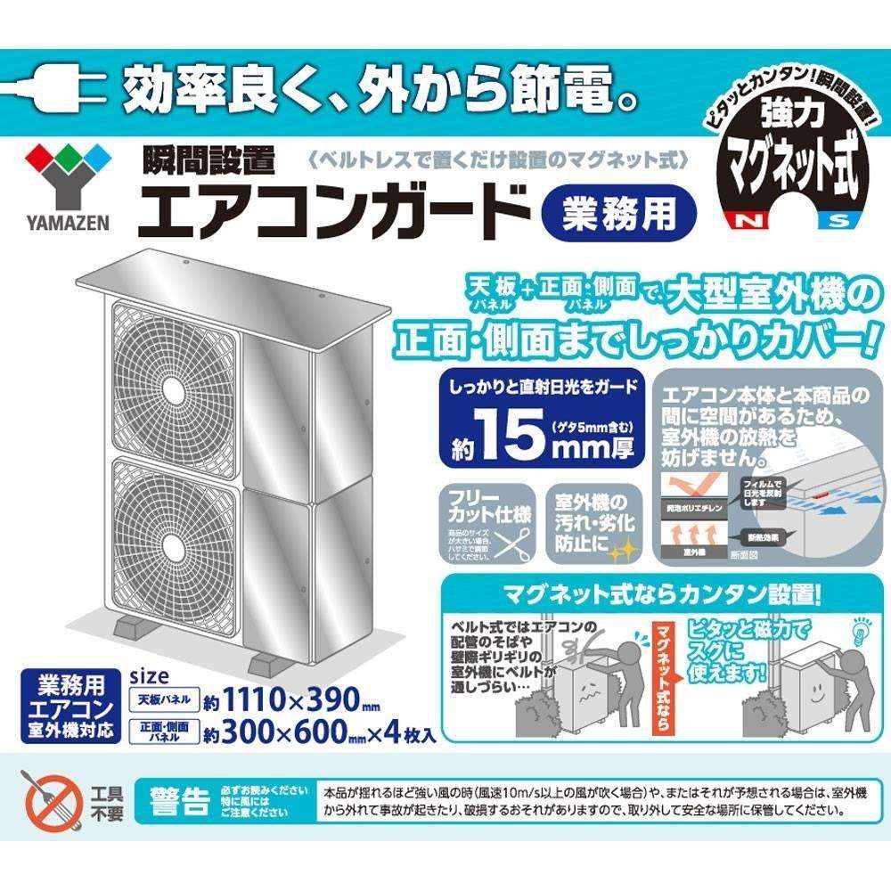 エアコンガード業務用　ＹＭＡＧ－１１１３９