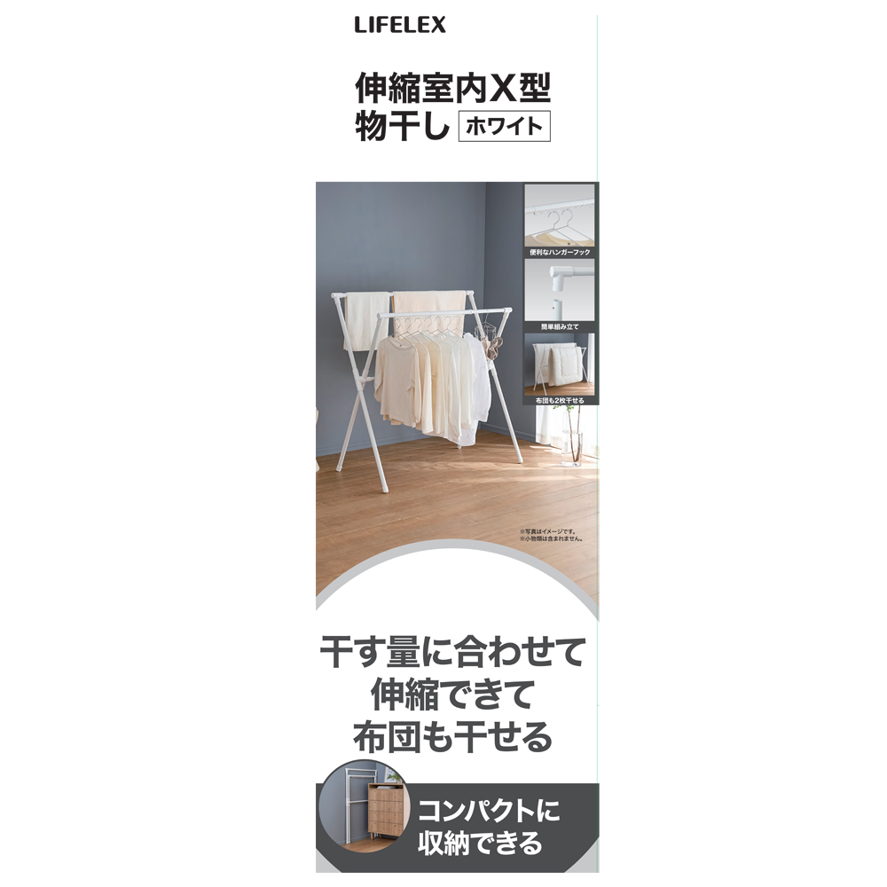 LIFELEX　伸縮室内Ｘ型物干しホワイト　ＷＥＨ２１－００１７ ホワイト