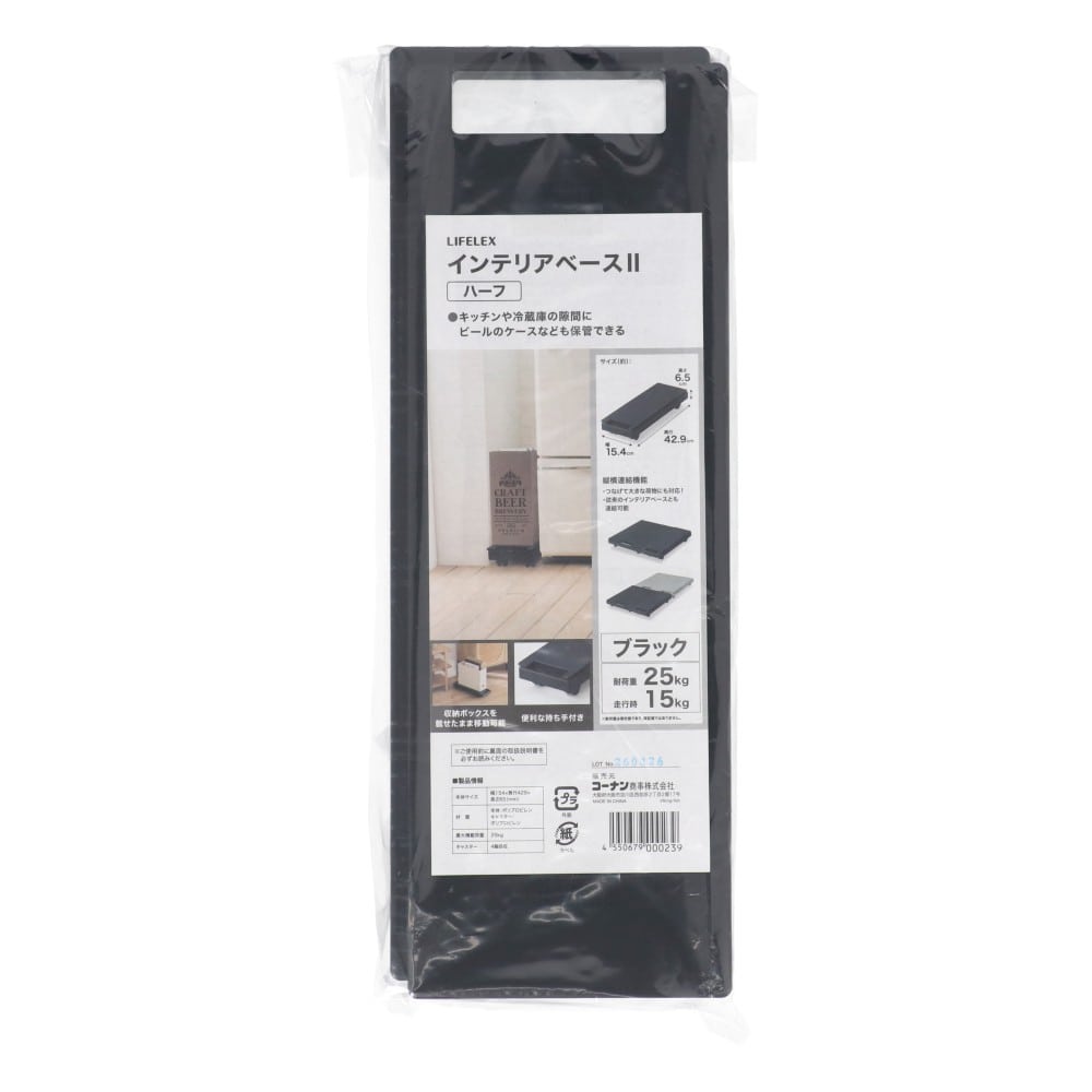 LIFELEX　インテリアベースＩＩハーフ　取手付　１５４３－７ＢＫ