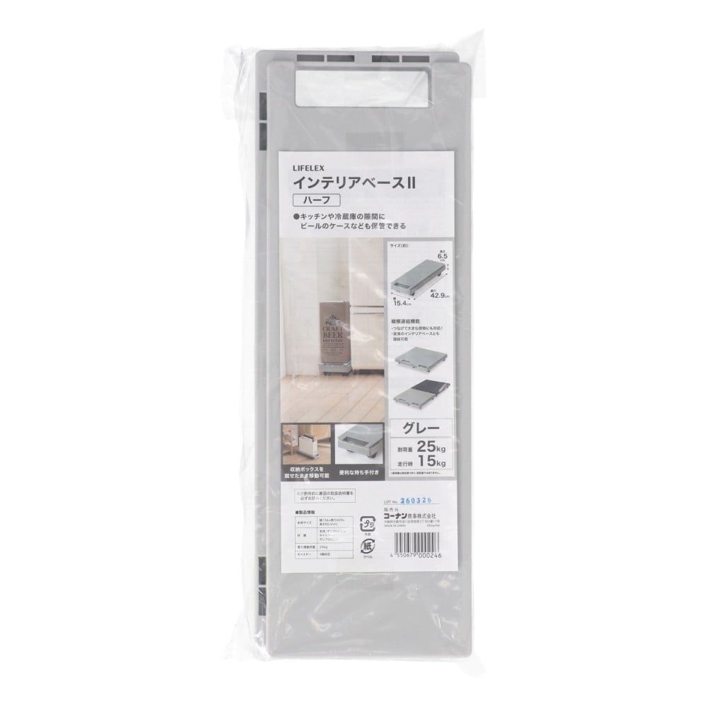LIFELEX　インテリアベースＩＩハーフ　取手付　１５４３－７ＧＹ