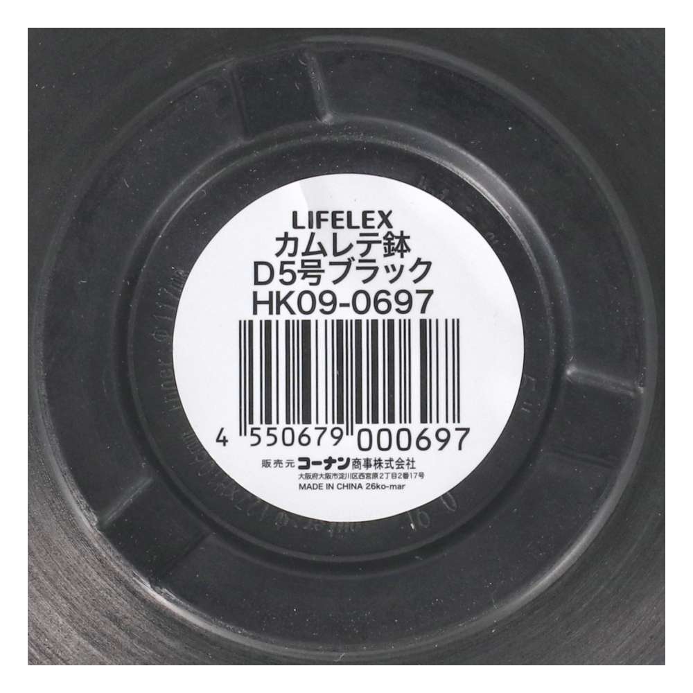 LIFELEX　カムレテ鉢Ｄ５号ブラック　ＨＫ０９－０６９７ D5号