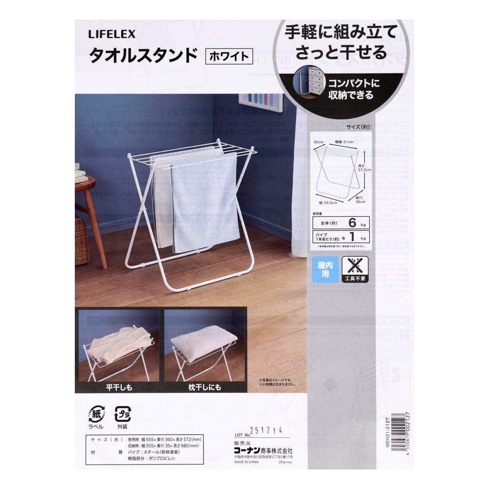 LIFELEX　タオルスタンド　ＷＥＨ２１－２１２７　ホワイト