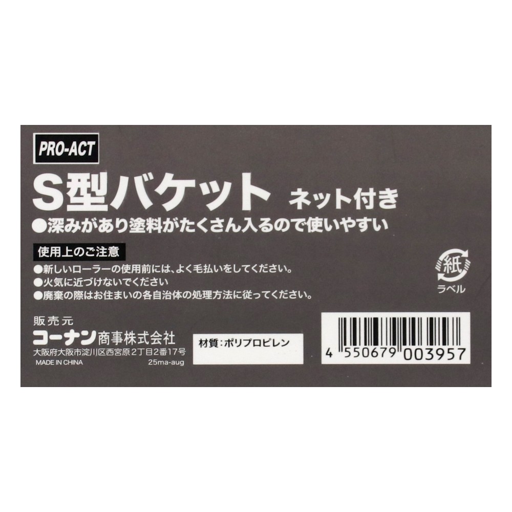 PROACT　Ｓ型バケット　ネット付き　ホワイト・ブラック Ｓ型バケット　ネット付き
