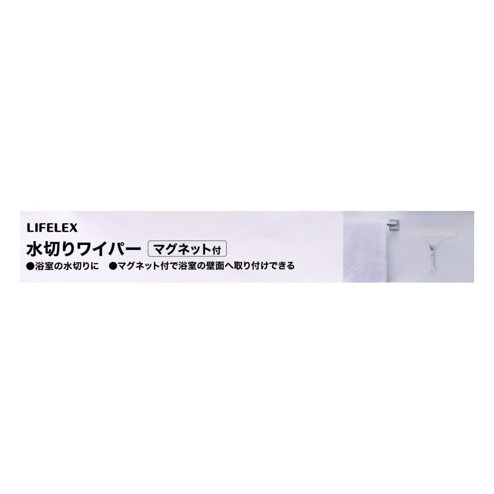 LIFELEX　水切りワイパー　マグネット付き　ＷＸ２１－６７０５　ホワイト