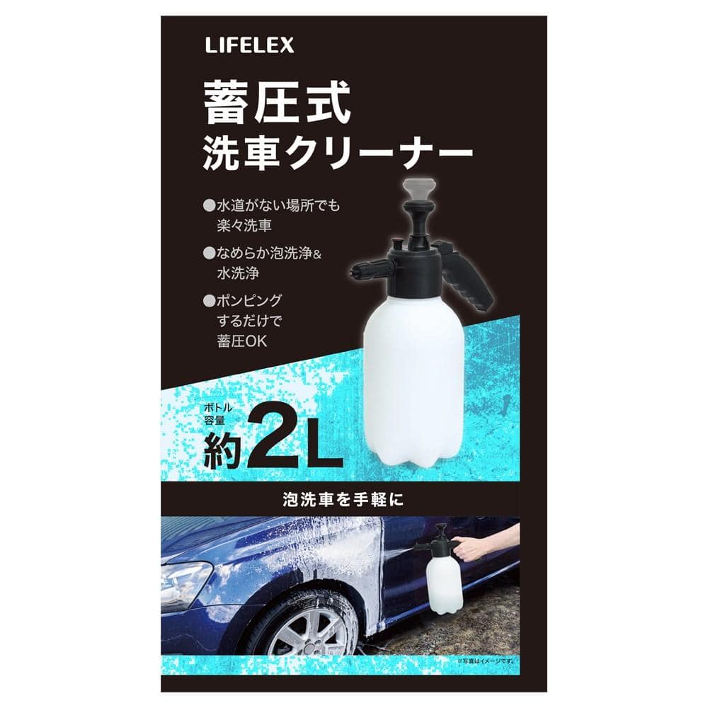 LIFELEX　蓄圧式洗車クリーナー２Ｌ　ＥＴＳ－４３０４　ブラック＋ホワイト