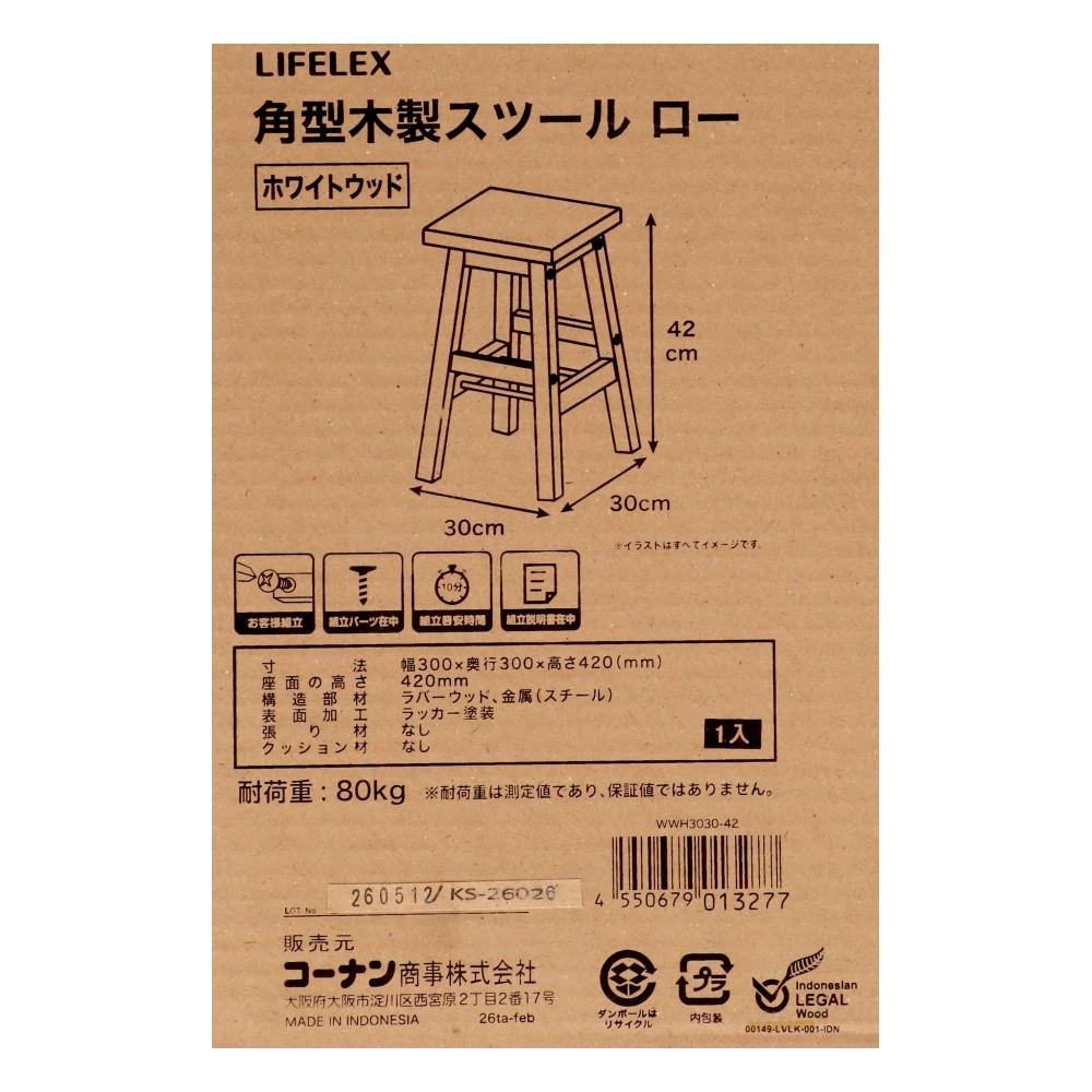 LIFELEX　角型木製スツールロー　ホワイトウッド　３０３０－４２　×２個セット ホワイトウッド ロー ×２個セット