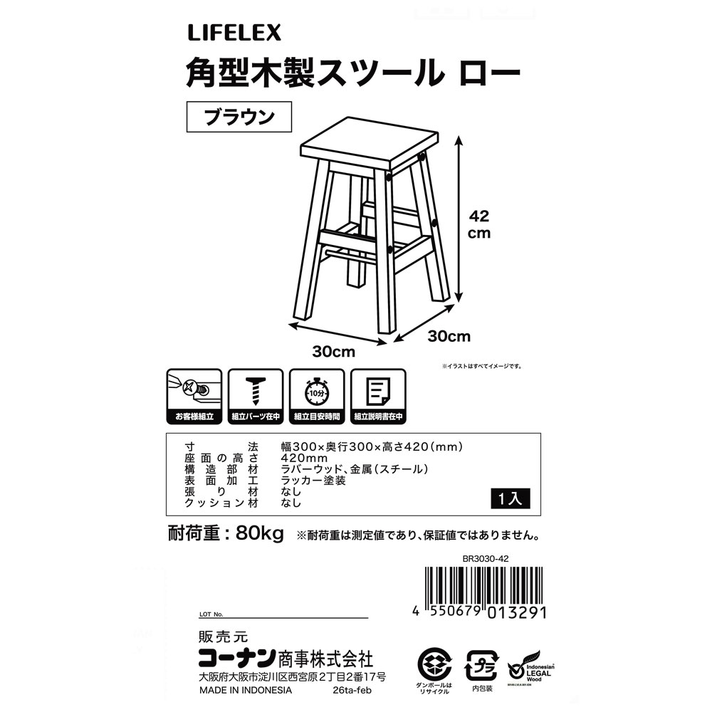 LIFELEX　角型木製スツールロー　ブラウン　３０３０－４２ ブラウン ロー 単品