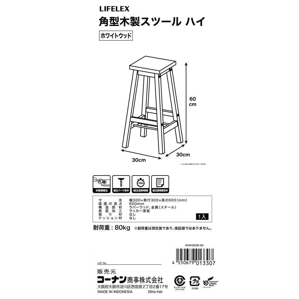 【まとめてお得】LIFELEX　角型木製スツールハイ　ホワイトウッド　３０３０－６０　×２個セット ホワイトウッド ハイ ×２個セット【まとめ割】