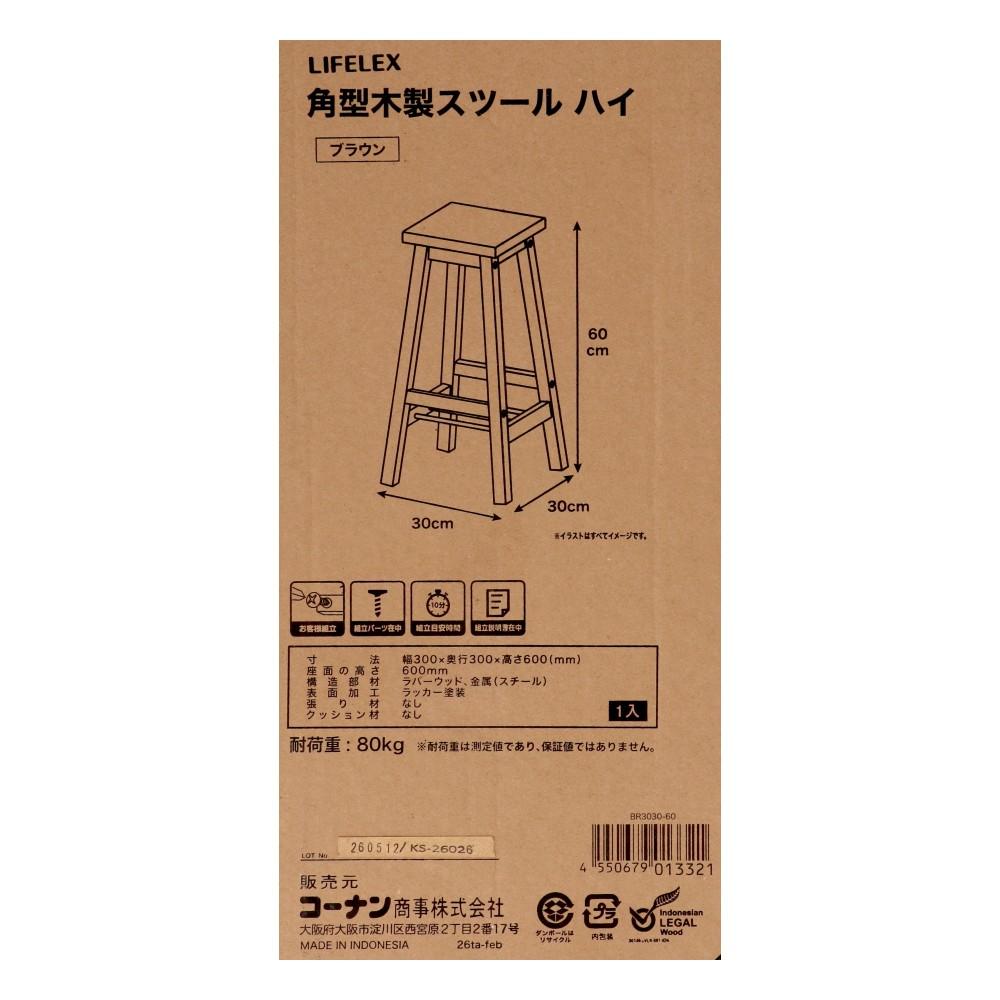 LIFELEX　角型木製スツールハイ　ブラウン　３０３０－６０ ブラウン ハイ 単品