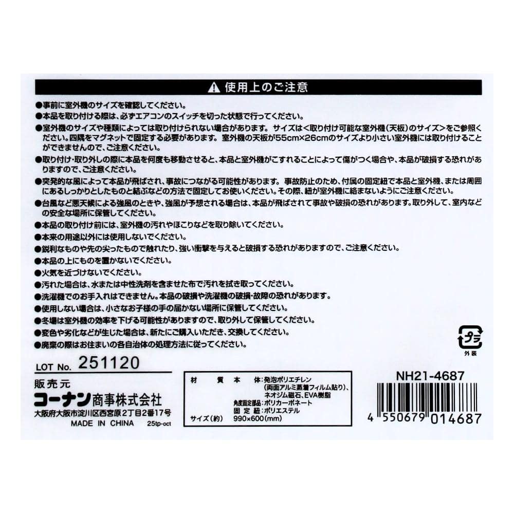 LIFELEX　室外機ワイドシェード磁石　ＮＨ２１－４６８７　約幅９９０×奥行６００×高さ１０ｍｍ　ホワイト＋シルバー