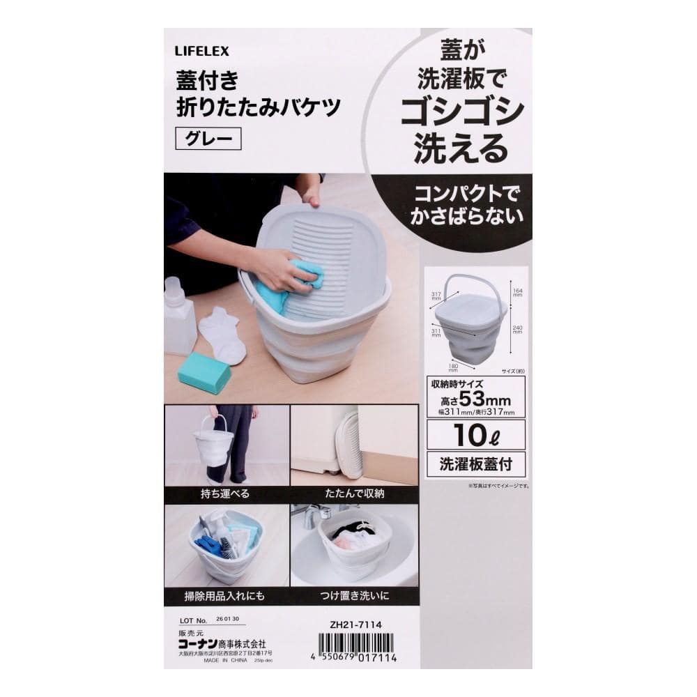LIFELEX　折りたたみバケツ洗濯板蓋付き　１０Ｌ　ＺＨ２１－７１１４　グレー