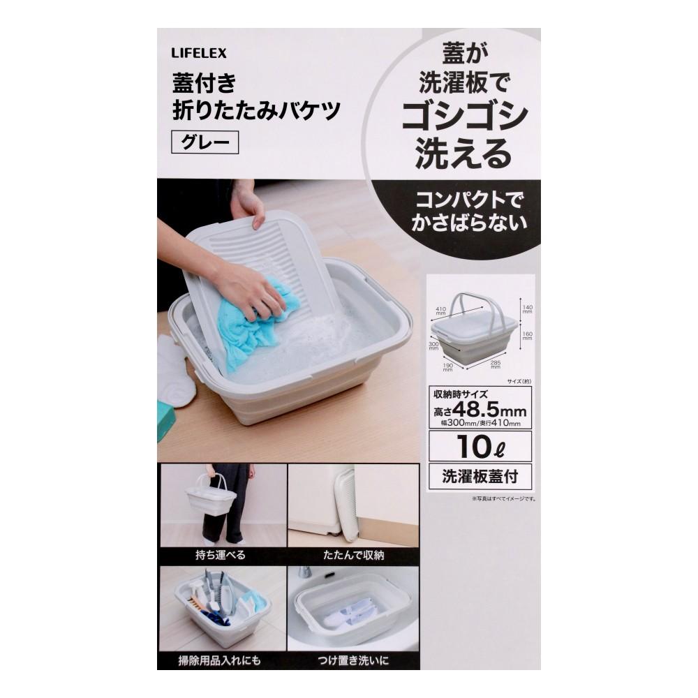 LIFELEX　折りたたみバケツ洗濯板蓋付き　１０Ｌ　ＺＨ２１－７１３８　グレー