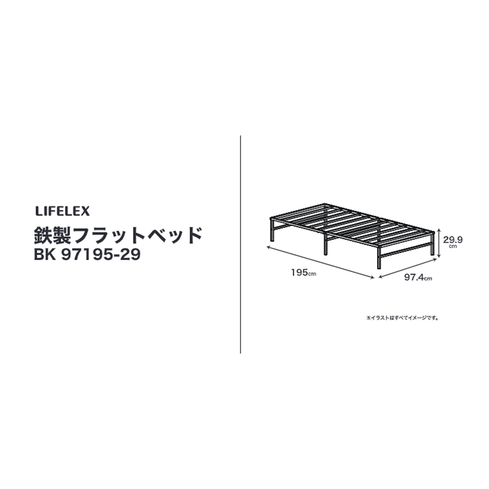 LIFELEX　鉄製フラットベッド　ＢＫ９７１９５－２９