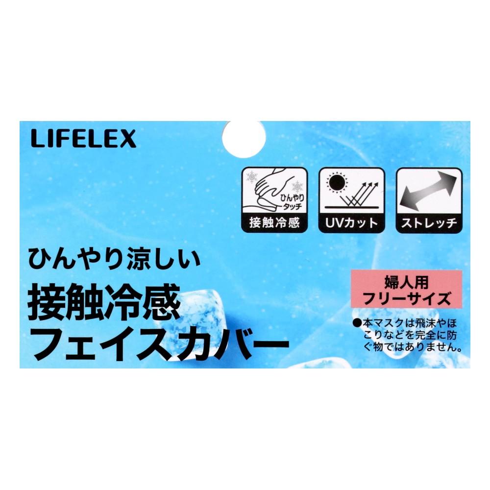 LIFELEX 接触冷感フェイスカバー KNSY1142