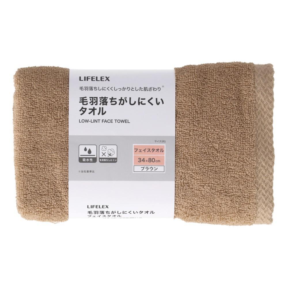 LIFELEX　毛羽落ちがしにくいフェイスタオル　ブラウン　約３４×８０ｃｍ ブラウン