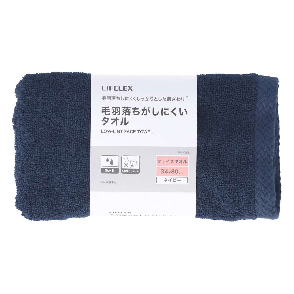 LIFELEX　毛羽落ちがしにくいフェイスタオル　ネイビー約３４×８０ｃｍ ネイビー