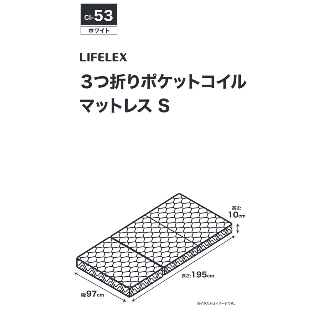 3つ折りポケットコイルマットレス シングル 体圧分散 S97195-10 幅97x奥行195x高さ10cm 白 折りたたみ収納 コンパクト