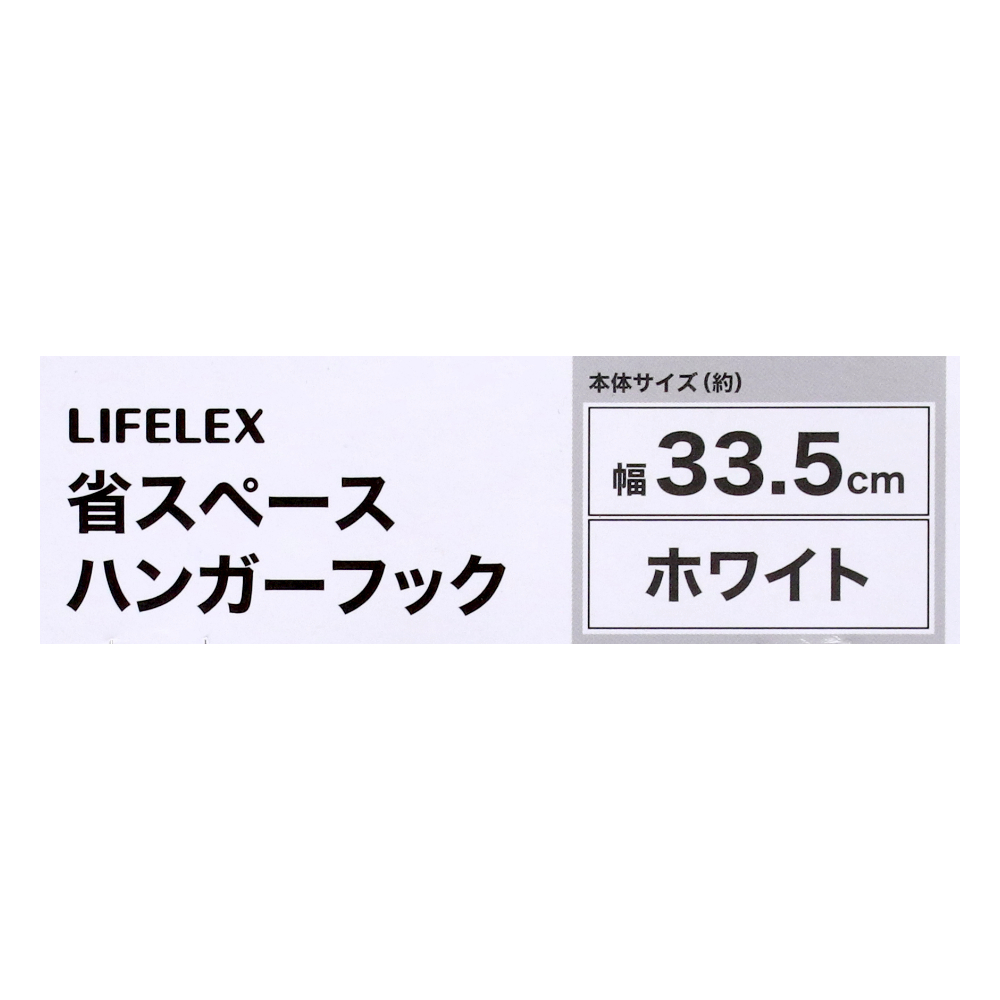 LIFELEX　省スペースハンガーフックＷＨ　ＹＣ２１－７２７４ ホワイト